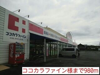 近くのココカラファイン様まで980m（徒歩13分）