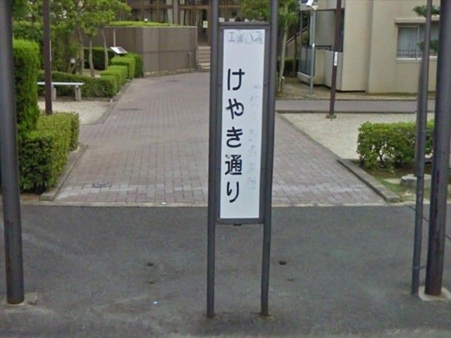 近くのけやき通りバス停まで120m（徒歩2分）