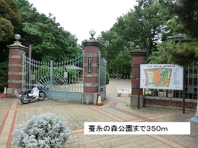 近くの蚕糸の森公園まで350m（徒歩5分）