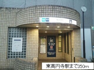近くの東高円寺駅まで350m（徒歩5分）