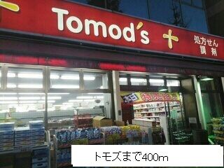 近くのトモズまで400m（徒歩5分）