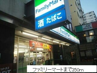 近くのファミリーマートまで350m（徒歩5分）