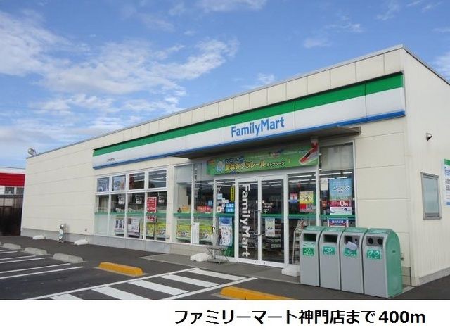 近くのファミリーマート神門店まで400m（徒歩5分）