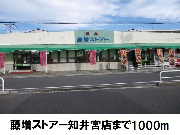 近くの藤増ストアー知井宮店まで1,000m（徒歩13分）