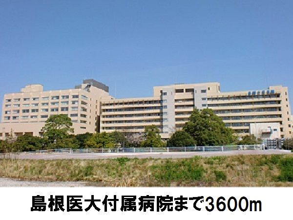近くの島根医大付属病院まで3,600m（徒歩45分）