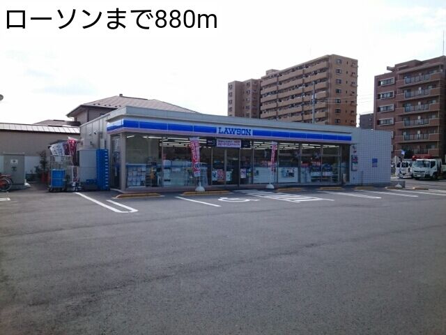 近くのローソンまで880m(徒歩11分)