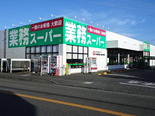 近くの業務スーパーまで230m（徒歩3分）