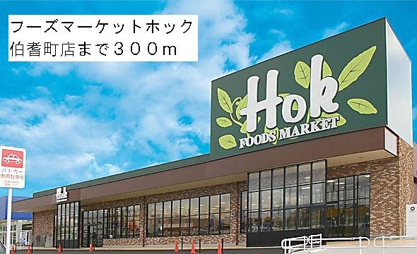 近くのフーズマーケットホック伯耆町店まで300m（徒歩4分）