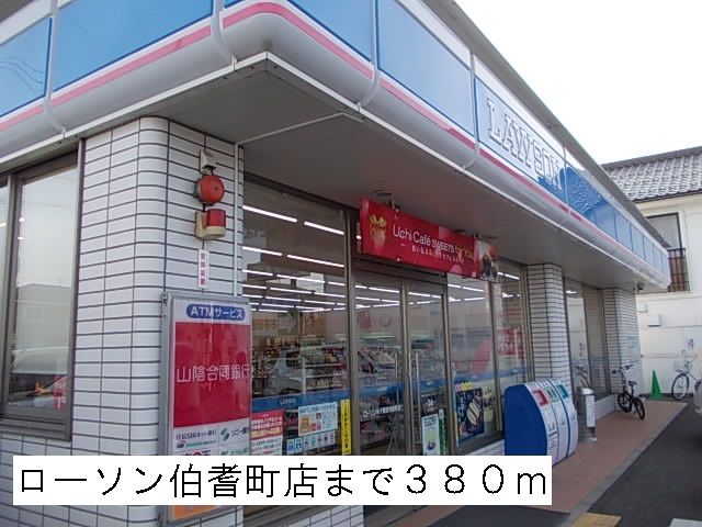 近くのローソン伯耆店まで380m（徒歩5分）