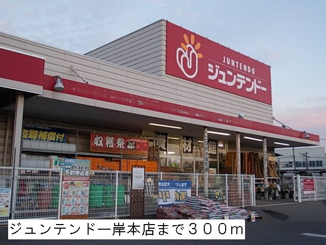 近くのジュンテンドー岸本店まで300m（徒歩4分）