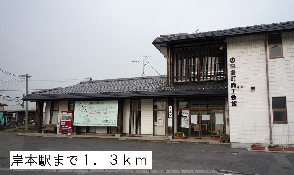 近くの岸本駅まで1,300m（徒歩17分）