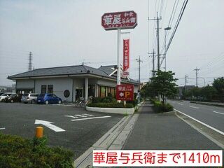 近くの華屋与兵衛安行原店まで1,410m（徒歩18分）