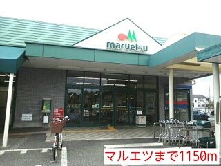 近くのマルエツ安行原店まで1,150m（徒歩15分）