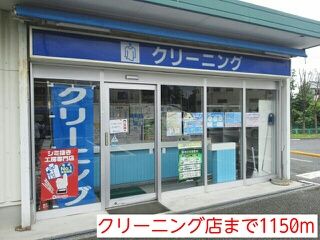 近くのクリーニング安行原店まで1,150m（徒歩15分）