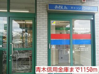 近くの青木信用金庫安行原店まで1,150m（徒歩15分）