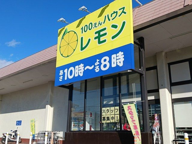 近くの100えんハウスレモン駿河台店まで409m（徒歩6分）