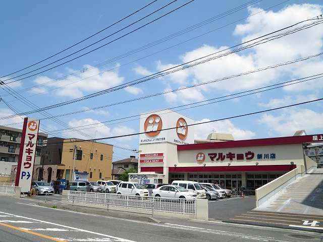 近くのマルキョウ新川店まで800m（徒歩10分）