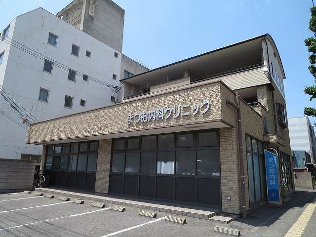 近くのまつお内科クリニックまで300m（徒歩4分）