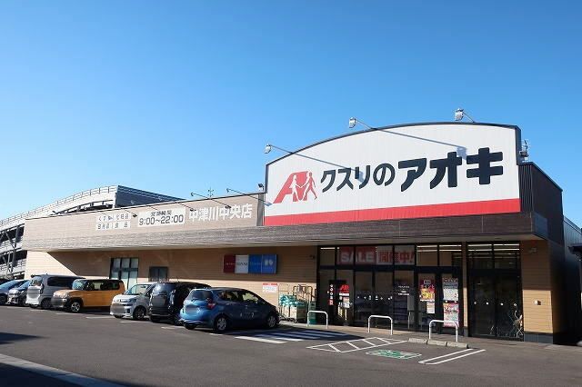 近くのクスリのアオキまで200m（徒歩3分）