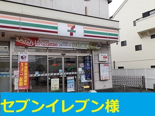 近くのセブンイレブン様まで600m（徒歩8分）