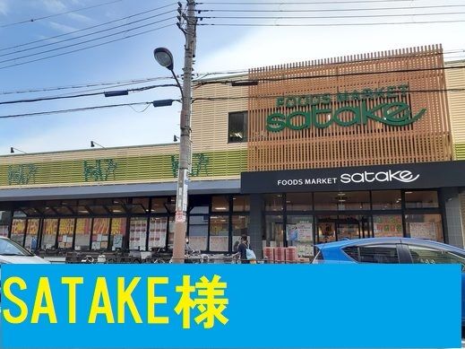 近くのサタケ様まで800m（徒歩10分）