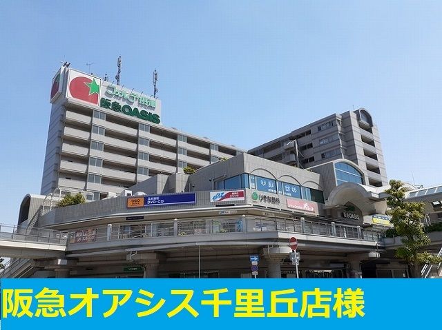 近くの阪急オアシス様まで800m（徒歩10分）