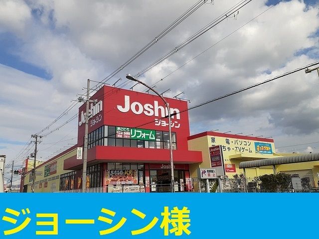 近くのジョーシン様まで850m（徒歩11分）
