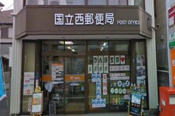 近くの国立西郵便局まで400m（徒歩5分）