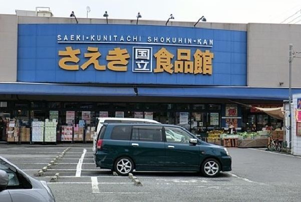 近くのさえき国立食品館まで400m（徒歩5分）