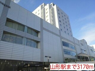 近くの山形駅まで3,170m(徒歩40分)