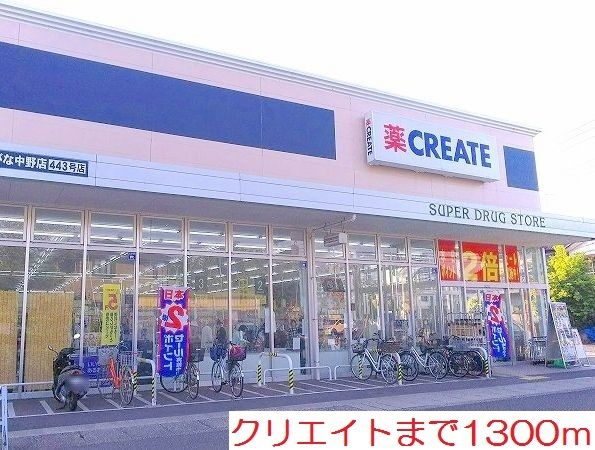 近くのクリエイトまで1,300m（徒歩17分）