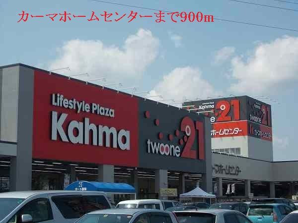 近くのカーマホームセンターまで900m(徒歩12分)