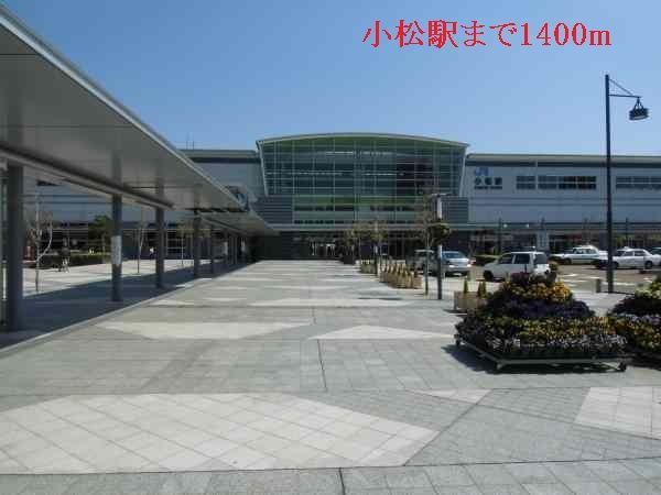 近くの小松駅まで1,400m(徒歩18分)