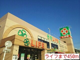 近くのライフまで450m(徒歩6分)