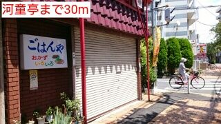 近くの河童亭まで30m(徒歩1分)