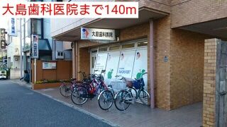 近くの大島歯科医院まで140m(徒歩2分)