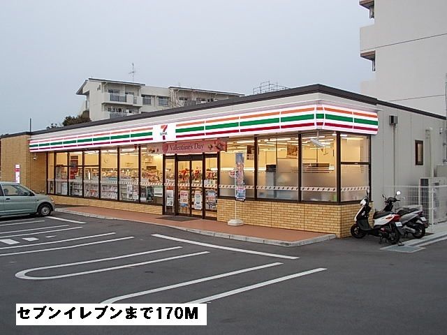 近くのセブンイレブンまで170m(徒歩3分)
