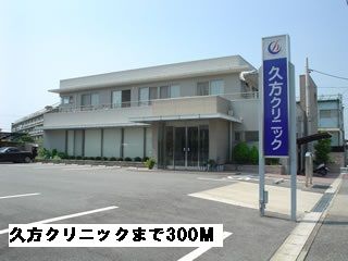 近くの久方クリニックまで300m(徒歩4分)