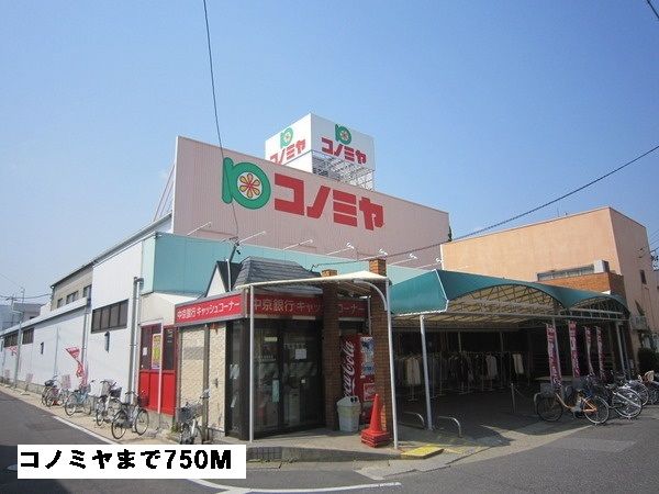 近くのコノミヤまで750m(徒歩10分)
