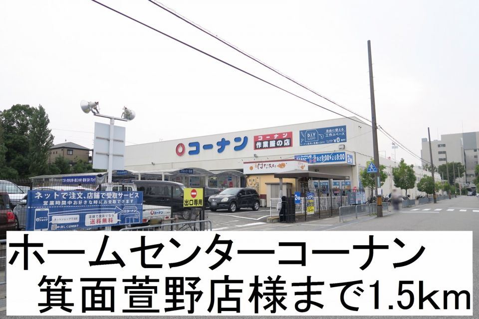 近くのホームセンターコーナン様まで1,500m(徒歩19分)