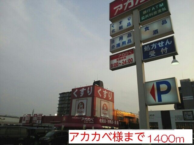 近くのアカカベ様まで1,400m（徒歩18分）