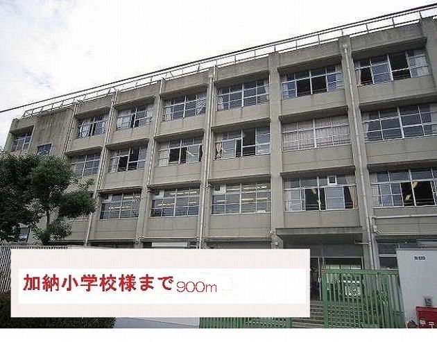 近くの加納小学校まで900m（徒歩12分）