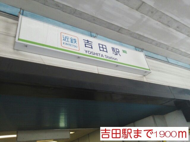 近くの吉田駅まで1,900m（徒歩24分）