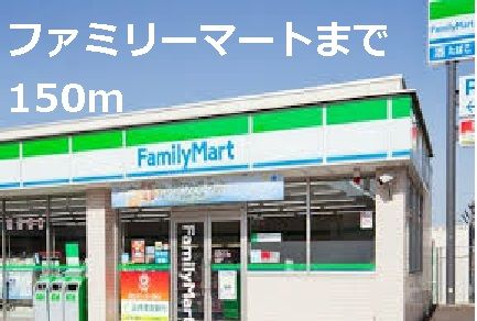 近くのファミリーマートまで150m（徒歩2分）