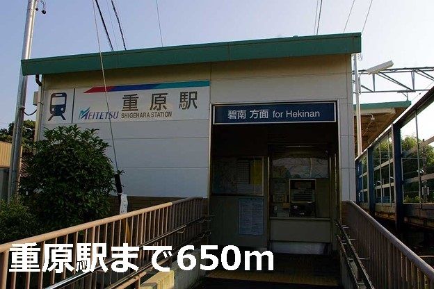 近くの重原駅まで650m（徒歩9分）