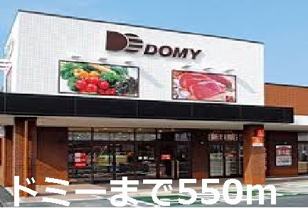近くのドミーまで550m（徒歩7分）