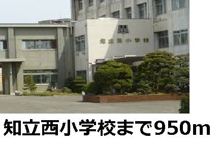 近くの知立西小学校まで950m（徒歩12分）