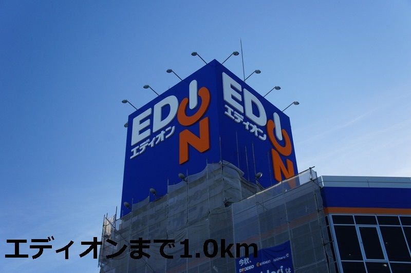 近くのエディオンまで1,000m（徒歩13分）
