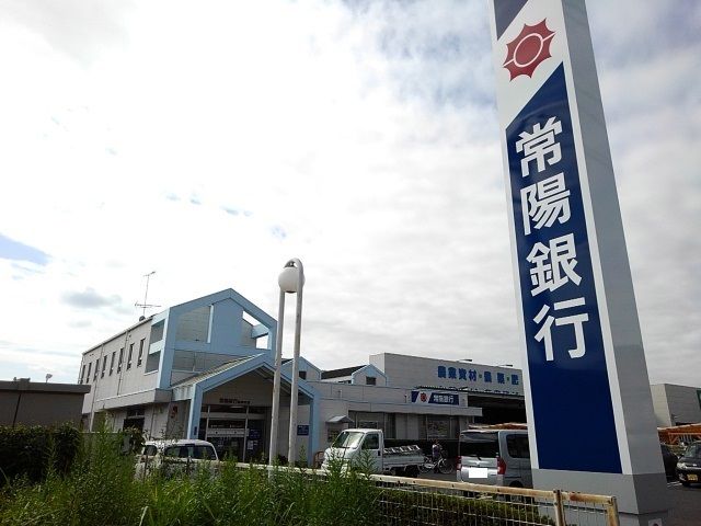 近くの常陽銀行 協和支店まで950m(徒歩12分)