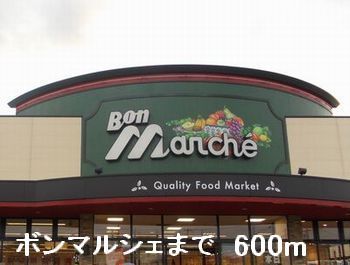 近くのボンマルシェまで600m（徒歩8分）